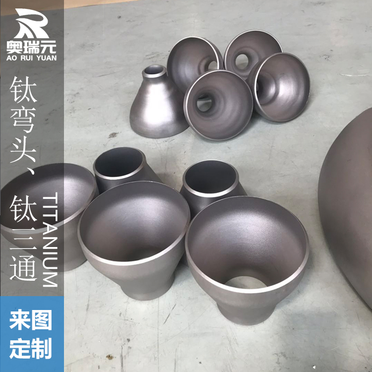 鈦彎頭、鈦三通、鈦大小頭、鈦異徑三通 鈦翻邊