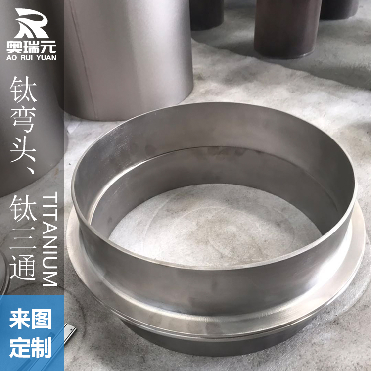 鈦翻邊、鈦管件、鈦管道管件、鈦環(huán)、鈦三通